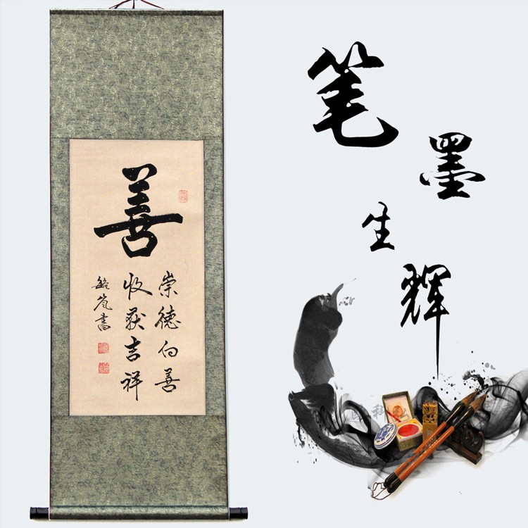 善:小字:崇德向善,收获吉祥.