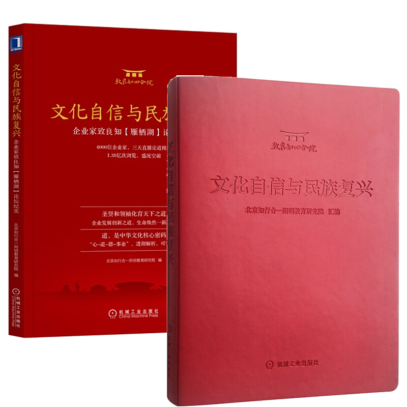 文化自信与民族复兴(单行本) 企业家致良知(雁栖湖)论坛纪实书籍