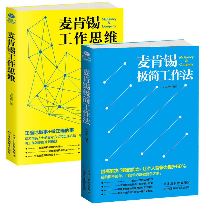 正版2本 麦肯锡工作思维+麦肯锡极简工作法 企业管理书籍企业文化方法意识麦肯锡问题分析与解决技巧 京东折扣/优惠券