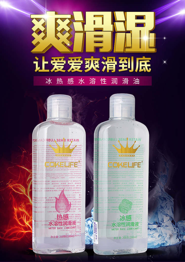 cokelife 水溶性润滑液 夫妻房事润滑油 男女用人体润滑剂 成人情趣性