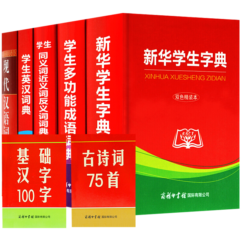 商务印书馆 新编新华字典英汉词典成语全5册