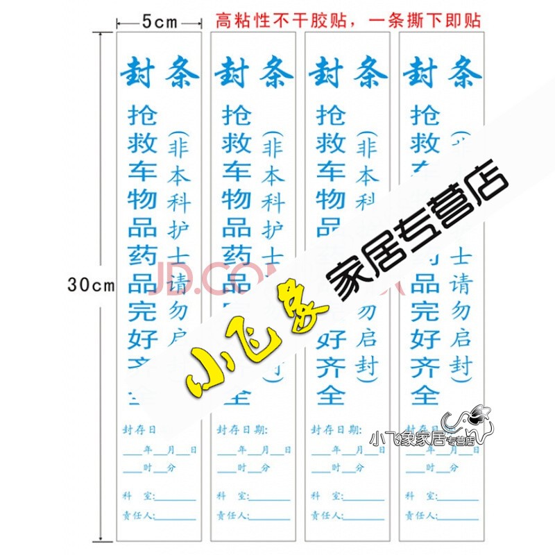 急救车抢救车封条物品药品完好齐全封条 蓝字 医院用封条出诊封条