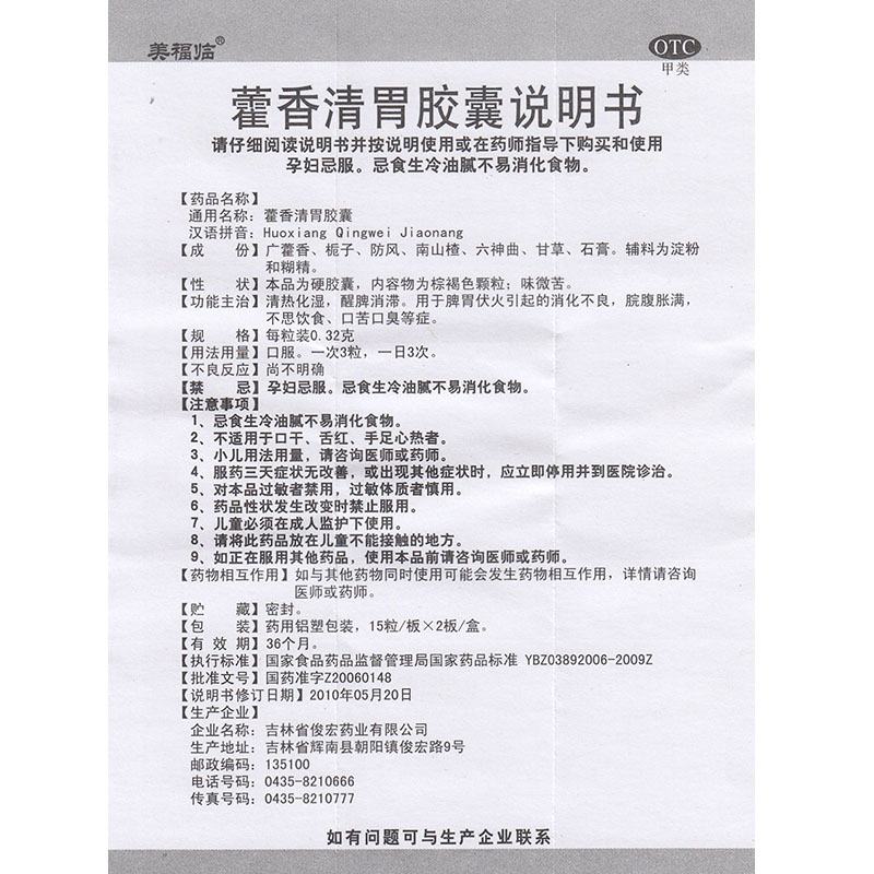 【重复】美福临 藿香清胃胶囊 0.32g*30粒(16680 1盒装