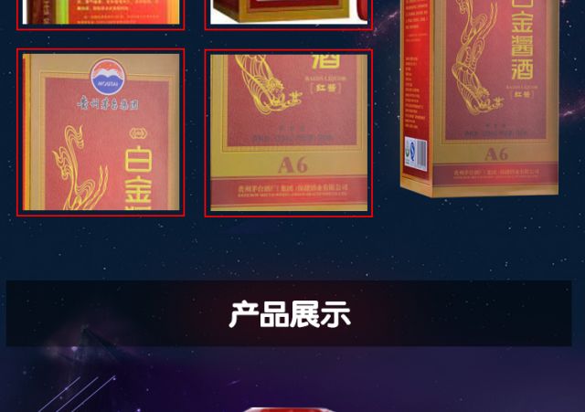 贵州茅台集团 白金酱酒(红酱A6) 53度 500ml酱