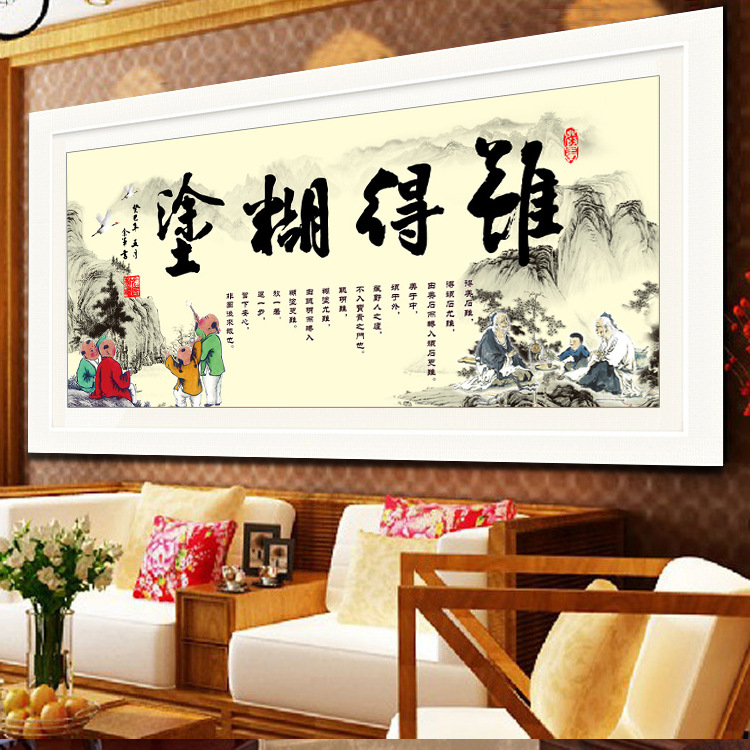 钻石画满钻客厅卧室书法新款难得糊涂中式diy十字绣风景画 满钻100*44