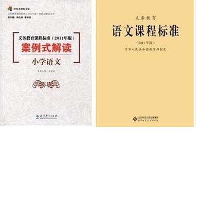 正版现货 义务教育语文课程标准(2011年版 义务教育课程标准案例式