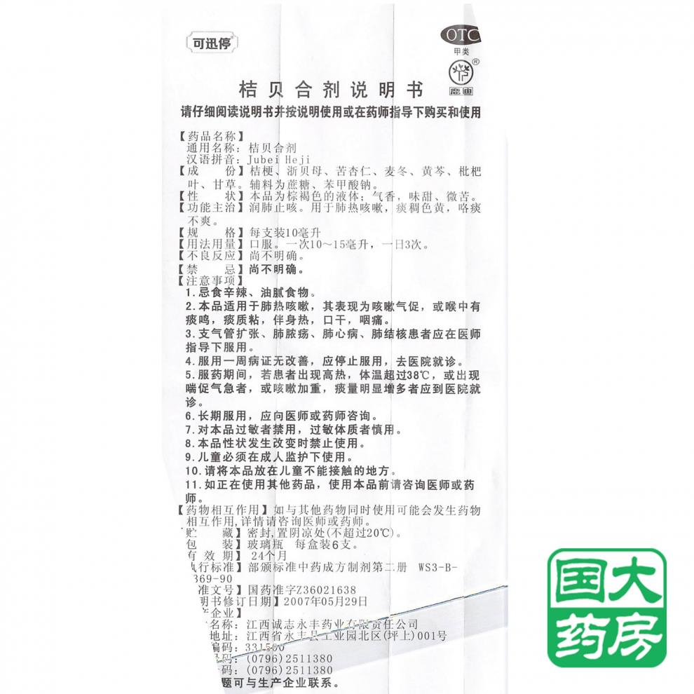 鹿迪 可迅停 桔贝合剂 6支 润肺止咳 肺热咳嗽 痰稠色