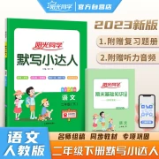Sunshine classmate 2023 spring silent writing little master second grade second volume Chinese human education department edited edition synchronous textbook exercise book silent writing dictation little expert