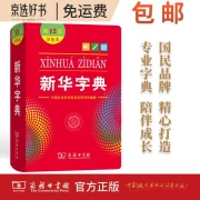 Xinhua Dictionary 12th edition two-color book textbook teaching auxiliary primary school 1-6 grade Chinese extracurricular reading composition modern Chinese dictionary idiom story Oxford high-level ancient Chinese commonly used words ancient Chinese English learning standing reference book