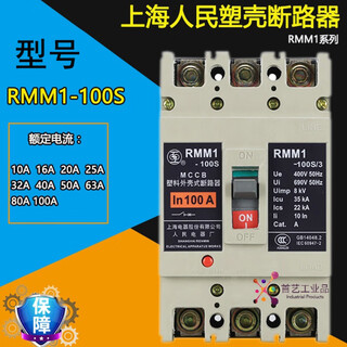 Shanghai People's Electrical Appliances Plastic Case Circuit Breaker RMM1-100S 100A 80A 63A16A Air Switch 25A 3P 
Shanghai People's Electrical Appliances Plastic Case Circuit Breaker RMM1-100S 100A 80A 63A16A Air Switch 25A 3P