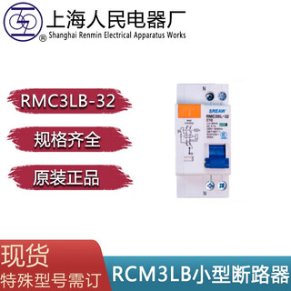 SREAW Shanghai Electrical Appliance Factory RMC3BL-32 1+NP 32A Shanglian brand circuit breaker air open 1P+N 6A 
SREAW Shanghai Electrical Appliance Factory RMC3BL-32 1+NP 32A Shanglian brand circuit breaker air open 1P+N 6A