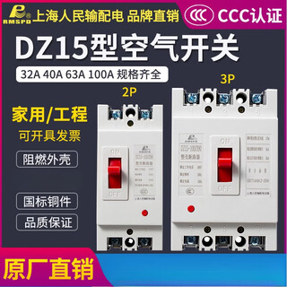 Автоматический выключатель в пластиковом корпусе Shanghai DZ15 2p3p32a63a100a, воздушный выключатель, бытовой главный выключатель, воздушный открытый трехфазный 32A 2P Автоматический выключатель в пластиковом корпусе Shanghai DZ15 2p3p32a63a100a, воздушный выключатель, бытовой главный выключатель, воздушный открытый трехфазный 32A 2P