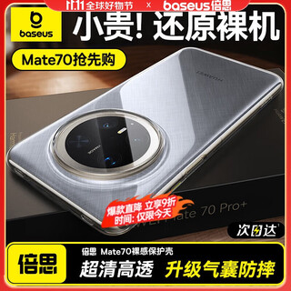 Beisi is suitable for Huawei Mate70Pro/Pro+ mobile phone case fully transparent ultra-thin protective case anti-fingerprint anti-falling men and women's tide shell 
Beisi is suitable for Huawei Mate70Pro/Pro+ mobile phone case fully transparent ultra-thin protective case anti-fingerprint anti-falling men and women's tide shell