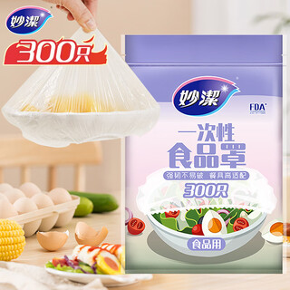 Miaojie Fresh-keeping Covers 300 pieces, disposable food-grade plastic wrap covers, strong and not easy to break, highly adaptable to tableware Miaojie Fresh-keeping Covers 300 pieces, disposable food-grade plastic wrap covers, strong and not easy to break, highly adaptable to tableware