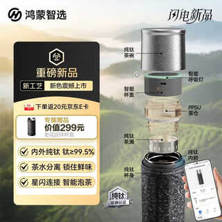 Huawei Smart Selection Hongmeng Smart Selection Hals Smart Tea Cup Pure Titanium Tea Water Separator Cup 420ml Men and Women Gifts and Souvenirs 
Huawei Smart Selection Hongmeng Smart Selection Hals Smart Tea Cup Pure Titanium Tea Water Separator Cup 420ml Men and Women Gifts and Souvenirs