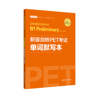 Cambridge General Level 5 Test B1 Preliminary for Schools: New version of Cambridge PET test word dictation book (applicable to the 2020 new version of the test Cambridge General Level 5 Test B1 Preliminary for Schools: New version of Cambridge PET test word dictation book (applicable to the 2020 new version of the test