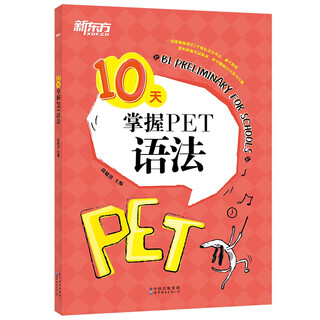 New Oriental 10 days to master PET grammar, apply to the new version of the exam corresponding to the Langsi B1 youth version New Oriental 10 days to master PET grammar, apply to the new version of the exam corresponding to the Langsi B1 youth version