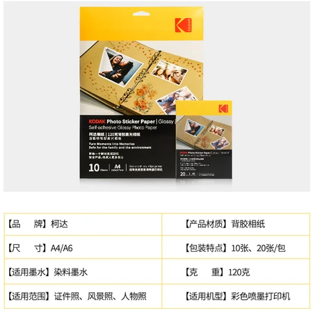 American Kodak Kodak 120g self-adhesive photo paper A4 inkjet printing paper photo paper DIY photo sticker self-adhesive photo paper 10 sheets 9891-122 American Kodak Kodak 120g self-adhesive photo paper A4 inkjet printing paper photo paper DIY photo sticker self-adhesive photo paper 10 sheets 9891-122