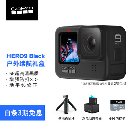 GoPro HERO9 Black 5K sports camera Waterproof and anti-shake Vlog camera outdoor battery life gift box stand-alone + portable selfie stick + dual charger + single battery + 64G memory card GoPro HERO9 Black 5K sports camera Waterproof and anti-shake Vlog camera outdoor battery life gift box stand-alone + portable selfie stick + dual charger + single battery + 64G memory card