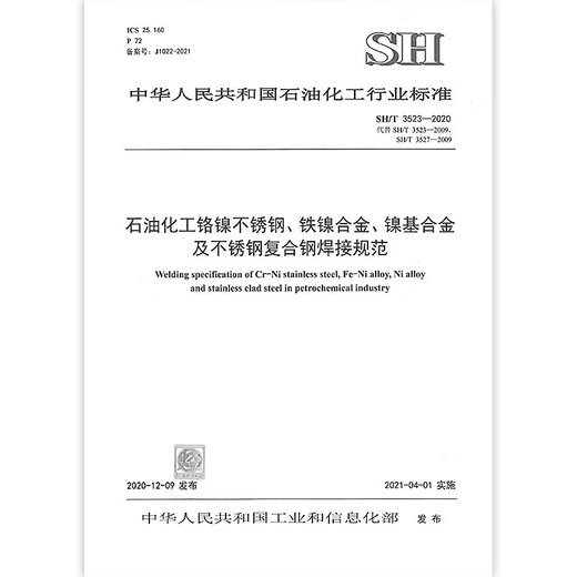 SH/T 3523-2020 Petrochemical chromium town stainless steel iron nickel alloy Jinji alloy and stainless steel composite steel connection specification Steel connection specification
SH/T 3523-2020 Petrochemical chromium town stainless steel iron nickel alloy Jinji alloy and stainless steel composite steel connection specification Steel connection specification