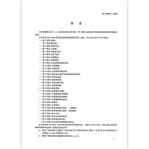 GB 30000.1-2024 Chemische Klassifizierungs- und Kennzeichnungsspezifikationen Teil 1: Allgemeine Bestimmungen ersetzen GB 13690-2009 GB 30000.1-2024 Chemische Klassifizierungs- und Kennzeichnungsspezifikationen Teil 1: Allgemeine Bestimmungen ersetzen GB 13690-2009