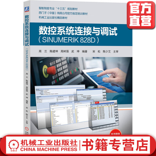 数控系统连接与调试 SINUMERIK 828D 周兰 陈建坤 周树强 武坤 9787111629665 机械工业出版社 数控系统连接与调试 SINUMERIK 828D 周兰 陈建坤 周树强 武坤 9787111629665 机械工业出版社