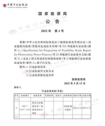NB/T 10972-2022 塔式太阳能热发电厂集热系统设计规范 NB/T 10972-2022 塔式太阳能热发电厂集热系统设计规范