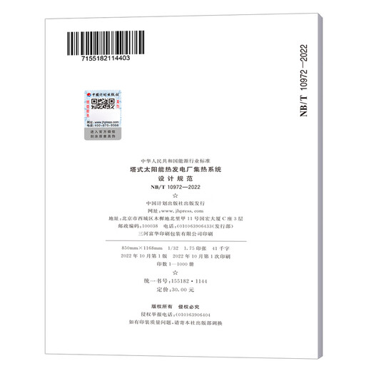 NB/T 10972-2022 塔式太阳能热发电厂集热系统设计规范 NB/T 10972-2022 塔式太阳能热发电厂集热系统设计规范