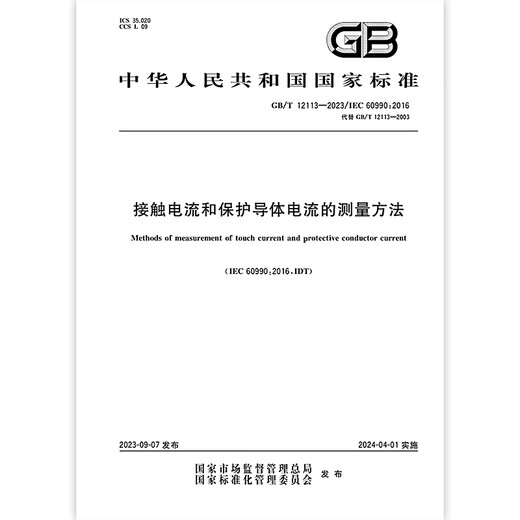 GB/T 12113-2023 Messmethode des Kontaktstroms und des Schutzleiterstroms GB/T 12113-2023 Messmethode des Kontaktstroms und des Schutzleiterstroms