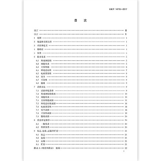 全新正版 GB/T 14715-2017 信息技术设备用不间断电源通用规范 源通用规范 全新正版 GB/T 14715-2017 信息技术设备用不间断电源通用规范 源通用规范