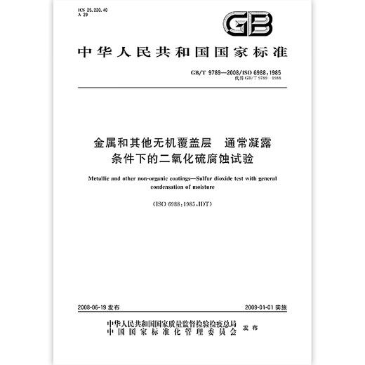 GB/T 9789-2008 Metal and other inorganic covers Normally dioxide under condensation conditions GB/T 9789-2008 Metal and other inorganic covers Normally dioxide under condensation conditions
