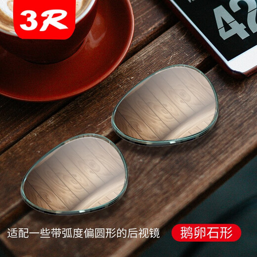 3R 汽车后视镜小圆镜 倒车后视加装辅助盲点镜 曲面高清真玻璃加装镜防雨镜面 鹅卵石形一对装/3R202 3R 汽车后视镜小圆镜 倒车后视加装辅助盲点镜 曲面高清真玻璃加装镜防雨镜面 鹅卵石形一对装/3R202