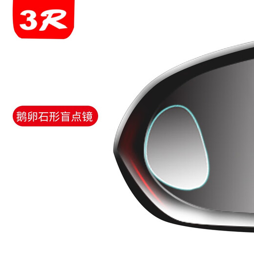 3R 汽车后视镜小圆镜 倒车后视加装辅助盲点镜 曲面高清真玻璃加装镜防雨镜面 鹅卵石形一对装/3R202 3R 汽车后视镜小圆镜 倒车后视加装辅助盲点镜 曲面高清真玻璃加装镜防雨镜面 鹅卵石形一对装/3R202