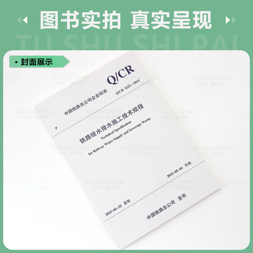 【现行规范】Q/CR 9221-2015 铁路给水排水施工技术规程 【现行规范】Q/CR 9221-2015 铁路给水排水施工技术规程