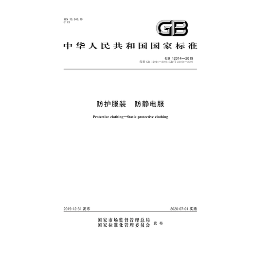 GB12014—2019防护服装防静电服 GB12014—2019防护服装防静电服