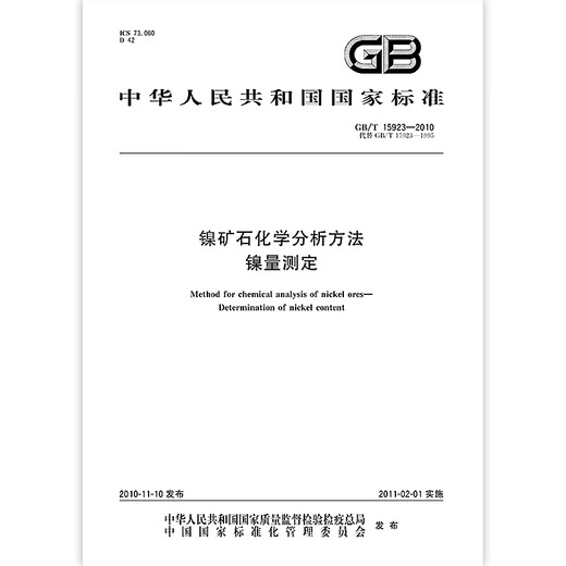GB/T 15923-2010镍矿石化学分析方法 镍量测定 【纸质版】 GB/T 15923-2010镍矿石化学分析方法 镍量测定 【纸质版】