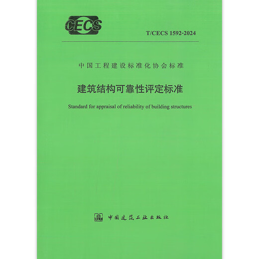 T/CECS 1592-2024 建筑结构可靠性评定标准 T/CECS 1592-2024 建筑结构可靠性评定标准