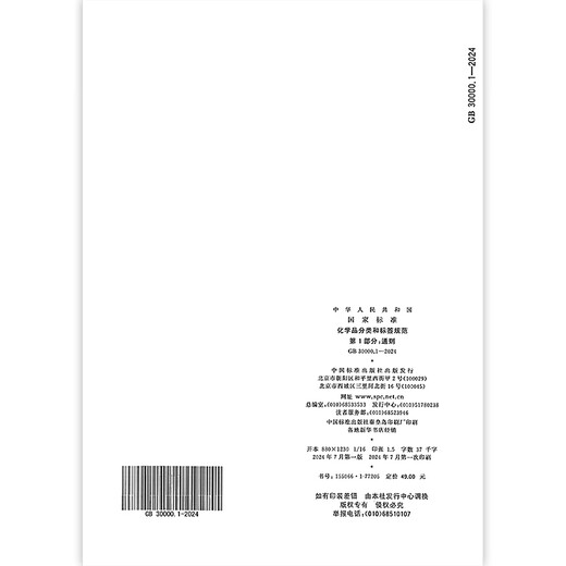 GB 30000.1-2024 Chemische Klassifizierungs- und Kennzeichnungsspezifikationen Teil 1: Allgemeine Bestimmungen ersetzen GB 13690-2009 GB 30000.1-2024 Chemische Klassifizierungs- und Kennzeichnungsspezifikationen Teil 1: Allgemeine Bestimmungen ersetzen GB 13690-2009