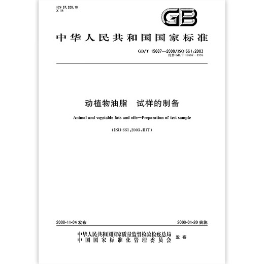 GB/T 15687-2008 Animal and vegetable oils and fats - Preparation of samples GB/T 15687-2008 Animal and vegetable oils and fats - Preparation of samples
