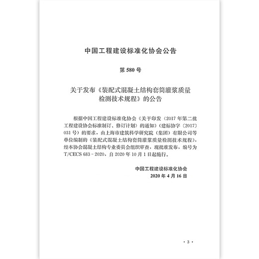 T/CECS 683-2020 Technical Regulations for Quality Inspection of Sleeve Grouting for Prefabricated Concrete Structures T/CECS 683-2020 Technical Regulations for Quality Inspection of Sleeve Grouting for Prefabricated Concrete Structures