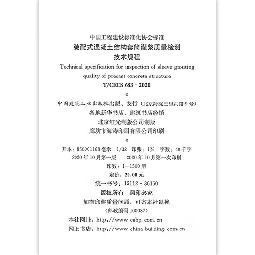 T/CECS 683-2020 Technical Regulations for Quality Inspection of Sleeve Grouting for Prefabricated Concrete Structures T/CECS 683-2020 Technical Regulations for Quality Inspection of Sleeve Grouting for Prefabricated Concrete Structures