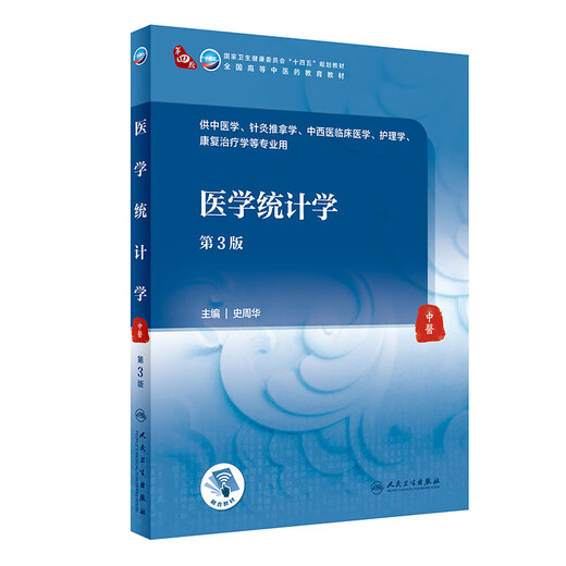Medizinische Statistik, 3. Ausgabe, 14. Fünfjahresplan Lehrbuch, die vierte Runde der nationalen Hochschulmediziner Bildungslehrbücher für traditionelle chinesische Medizin Akupunktur und Massage, traditionelle chinesische und westliche Medizin klinische Medizin usw. Big 15838 Medizinische Statistik, 3. Ausgabe, 14. Fünfjahresplan Lehrbuch, die vierte Runde der nationalen Hochschulmediziner Bildungslehrbücher für traditionelle chinesische Medizin Akupunktur und Massage, traditionelle chinesische und westliche Medizin klinische Medizin usw. Big 15838