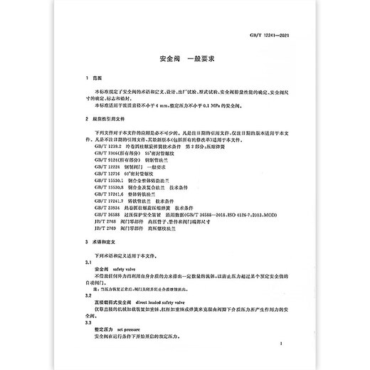 正版 GB/T 12241-2021 安全阀 一般要求 代替GB/T 12241-2005 中国标准出版社 纸质版 正版 GB/T 12241-2021 安全阀 一般要求 代替GB/T 12241-2005 中国标准出版社 纸质版