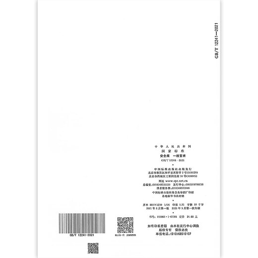 正版 GB/T 12241-2021 安全阀 一般要求 代替GB/T 12241-2005 中国标准出版社 纸质版 正版 GB/T 12241-2021 安全阀 一般要求 代替GB/T 12241-2005 中国标准出版社 纸质版