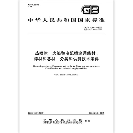 GB/T 12608-2003 热喷涂 火焰和电弧喷涂用线材、棒材和芯材 分类和供货技术条件 GB/T 12608-2003 热喷涂 火焰和电弧喷涂用线材、棒材和芯材 分类和供货技术条件