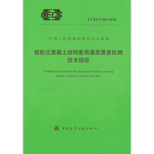 T/CECS 683-2020 Technical Regulations for Quality Inspection of Sleeve Grouting for Prefabricated Concrete Structures T/CECS 683-2020 Technical Regulations for Quality Inspection of Sleeve Grouting for Prefabricated Concrete Structures