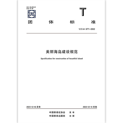 T / CAS 677-2022 Beautiful Island Construction Spécifications T / CAS 677-2022 Beautiful Island Construction Spécifications