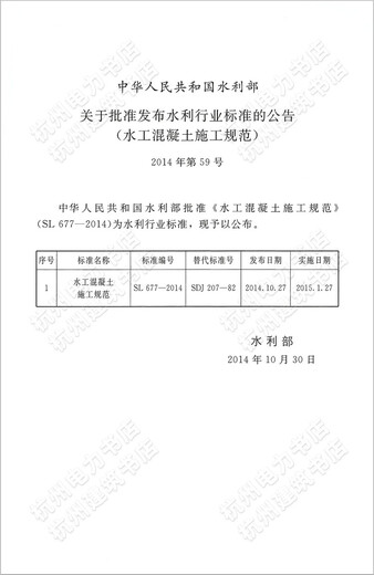 SL677-2014 Hydraulische Betonkonstruktionsspezifikationen SL677-2014 Hydraulische Betonkonstruktionsspezifikationen