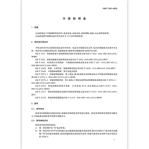 正版现货 GB/T 983-2012不锈钢焊条 中国标准出版社 【PDF 电子版】 正版现货 GB/T 983-2012不锈钢焊条 中国标准出版社 【PDF 电子版】