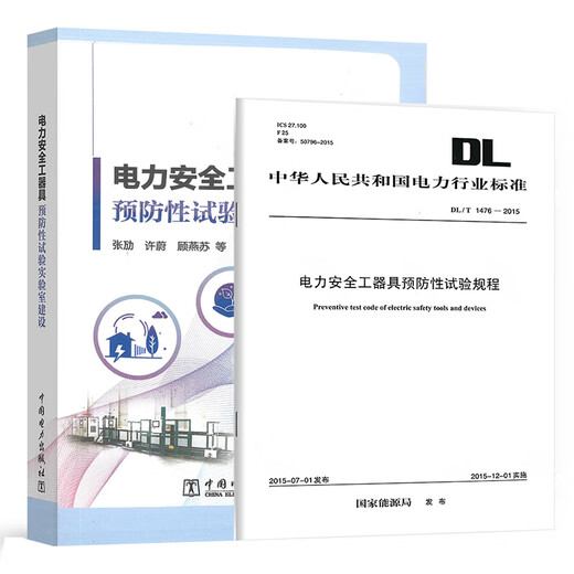 全2册 DL/T 1476-2023 电力安全工器具预防性试验规程+电力安全工器具预防性试验实验室建设 中国电力出版社 全2册 DL/T 1476-2023 电力安全工器具预防性试验规程+电力安全工器具预防性试验实验室建设 中国电力出版社